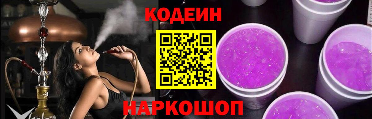 Кодеиновый сироп Lean напиток Lean (лин)  Кодеин Purple Drank  Вход с VPN  Вязники 